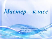 Презентация мастер -класса по русскому языку Связь слов в предложении
