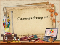 Презентация по казахскому языку