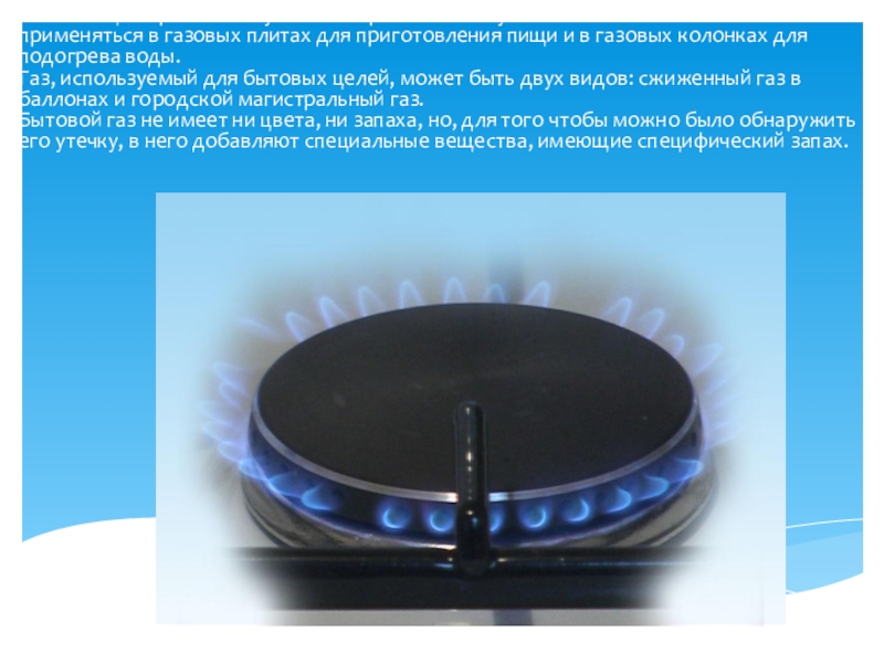 как люди используют газ. в бытовой газ добавляют специальное вещество чтобы. бесцветный газ без запаха. в бытовой газ добавляют специальное вещество чтобы. в бытовой газ добавляют специальное вещество чтобы.