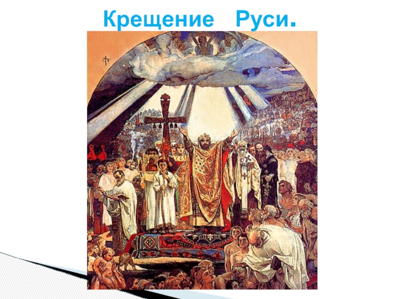 Крещение  Руси.