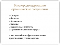 Презентация по химии на тему  Предельные одноатомные спирты