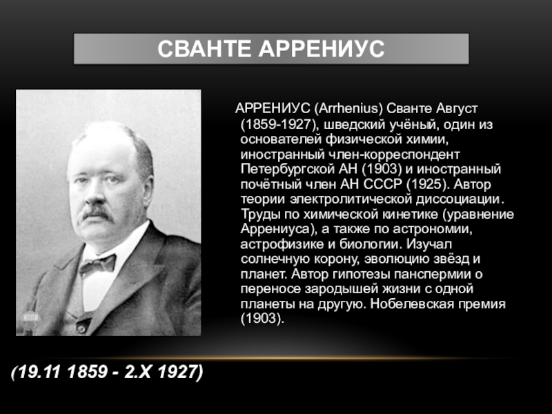 Жизнь и деятельность с аррениуса презентация