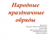 Презентация к уроку изобразительного искусства 5 класс Народные праздничные обряды