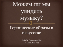 Презентация к уроку Можем ли мы увидеть музыку?