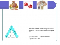 Презентация по математике на тему Теория вероятностей в азартных играх