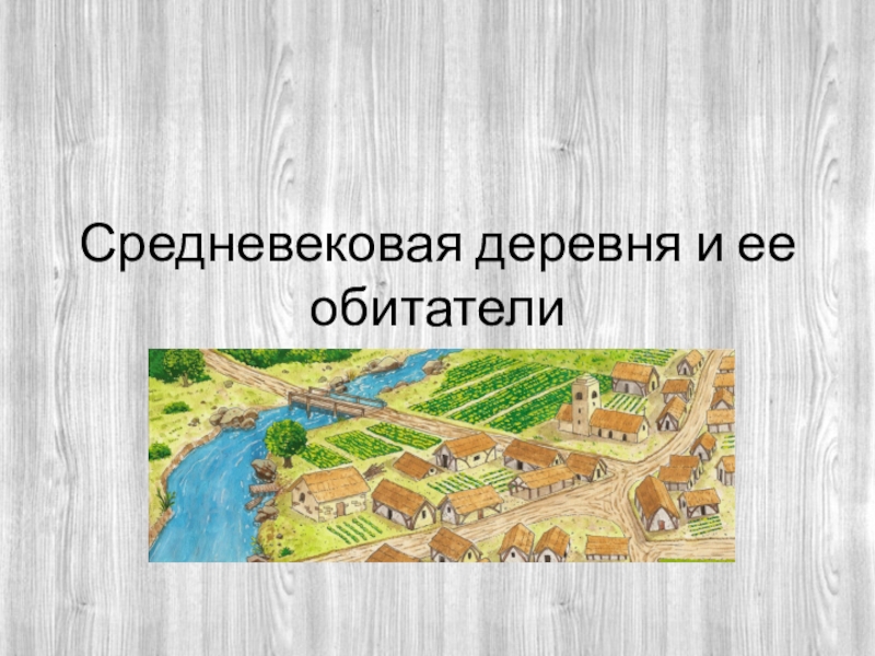 Средневековая деревня и ее обитатели. План Средневековая деревня и ее обитатели. Презентация по истории 6 класс Средневековая деревня и ее обитатели. План средневековой деревни презентация. Средневековая деревня и её обитатели понятия.