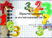 Презентация к уроку по математике в 1 классе по теме Присчитывание и отсчитывание по 2
