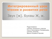 Звук и буква Ж