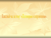 Презентация по теме Совершенно секретно