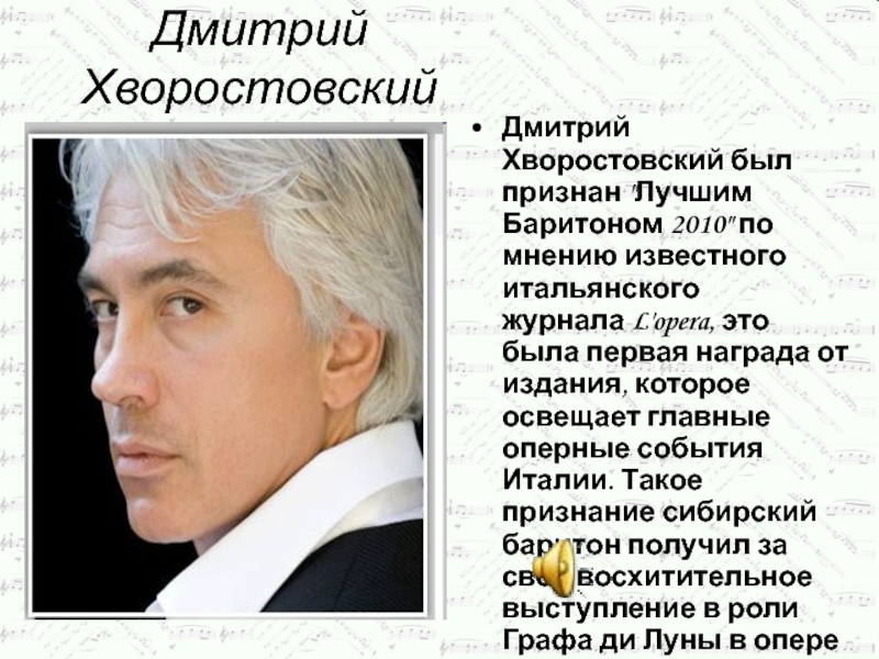 Дмитрий ХворостовскийДмитрий Хворостовский был признан 