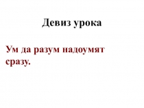 Презентация к открытому уроку.