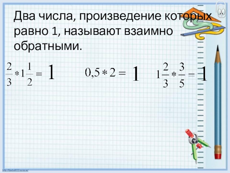 Числа произведение которых равно 1 называют. Взаимно-обратные числа 6 класс презентация. Числа произведение которых равно 1 называют. Два числа, произведение которых равно 1, называются:. 2 числа произведение которых равно единице.