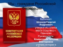 Конституция РФ (7 класс), для кл.часа