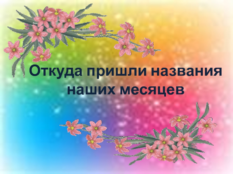 Приходить назвать. Откуда пришли названия месяцев. Происхождение 12 месяцев. Откуда пришли современные названия месяцев. Откуда пришли название месяцев лета.