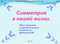 Презентациясимметрия в нашей жизни