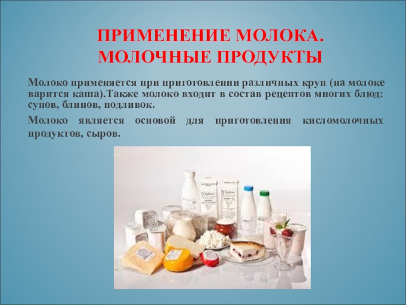 Применение молочных. Применение молока. Использование молока и молочных продуктов в кулинарии. Молоко применение. Роль молока и молочных продуктов в жизни человека.