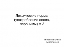 А 2 Лексические нормы. Паронимы. Подготовка к ЕГЭ.