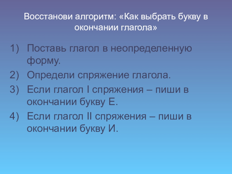 Восстановите алгоритм. Алгоритм поиска буквы личного окончания глагола. Алгортм поиска букв личного окончания глагола. Алгоритм как писать букву в окончаниях глаголов. Восстановите алгоритм поиска буквы личного окончания глагола..