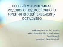 Презентация по Литературному краеведению на тему История усадьбы Остафьево