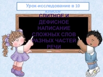 Презентация по русскому языку на тему Слитное и дефисное написание сложных слов (10 класс)