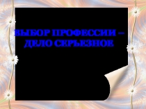 ВЫБОР ПРОФЕССИИ – ДЕЛО СЕРЬЕЗНОЕ