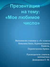 Презентация по математике на тему Моё любимое число