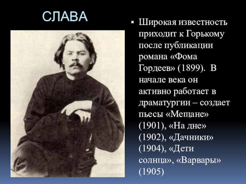 После публикаций. Горький 1899. Известность Горького. 