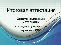 Экзаменационные материалы по предмету искусство 6,8 класс