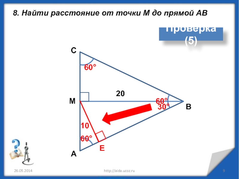 Найдите расстояние ав. Расстояние от точки с до прямой АВ. Презентация на тему: 