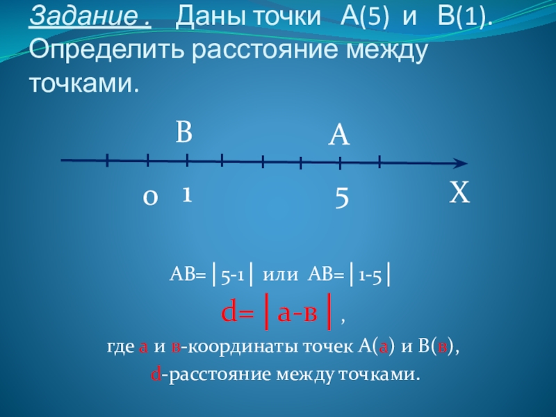 Расстояние между точками на координатной прямой задания. Как узнать расстояние между точками на координатной прямой. Как найти расстояние между точками на графике. Как найти расстояние между точками на координатной прямой.