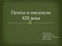 Презентация по истории на тему: Писатели и поэты