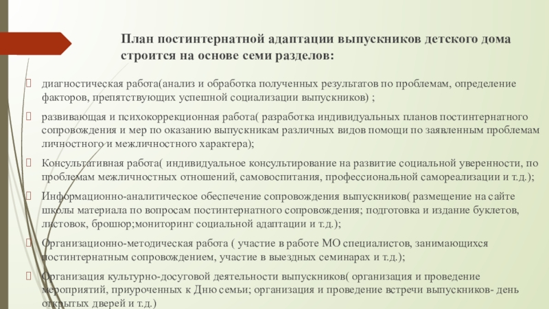 План сопровождения проекта. План работы с выпускниками детского дома. Особенности работы в детском доме. План мероприятий социальной адаптации. Проблемы социализации выпускников детских домов.