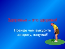 Здоровье – это здорово