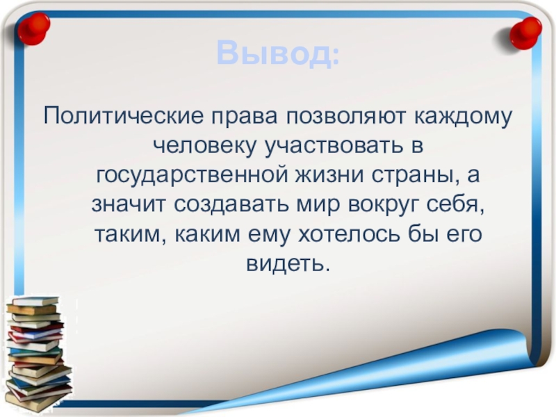 Вывод республика. Политические права вывод. Права человека вывод. Вывод о правах человека. Презентация на тему политическая права.