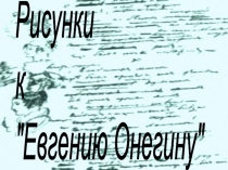 Презентация по литературе, 9 кл, на тему Рисунки к роману А.С.Пушкина Евгений Онегин