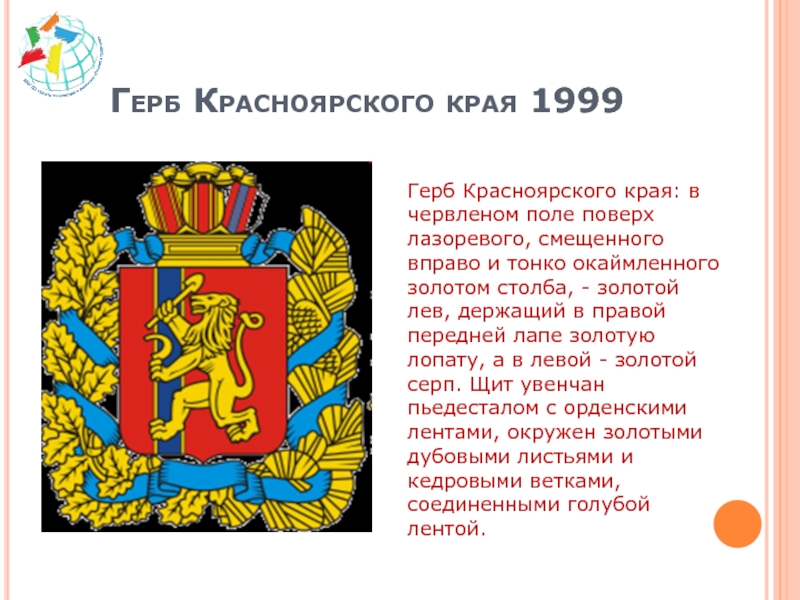 Символы красноярского края. Герб Красноярского края. Флаг и герб Красноярского края. Герб краснояркогокрая.