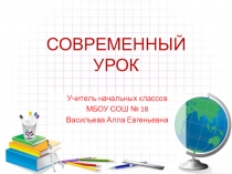 Презентация к выступлению на педагогическом совете по теме Современный урок