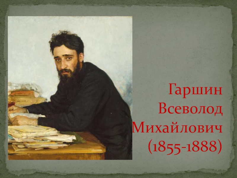 Гаршин. Гаршин Всеволод Михайлович. Всеволод Михайлович Гаршин (1855-1888 г.). Всеволод Гаршин портрет Репина. Портрет Гаршина Всеволода Михайловича.