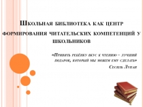 Презентация Школьная библиотека как центр формирования читательских компетенций у школьников