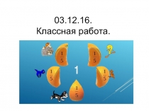 Повторительно-обобщающий урок по теме Обыкновенные дроби в 5 классе.