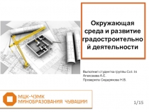 Презентация по основам экологического права Градостроительная деятельность