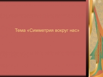 Проект по теме Симметрия вокруг нас