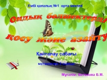 Сабақ математика пәнінен 5 класс. Тақырыбы: Ондық бөлшектерді қосу, азайту