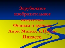 Презентация по МХК. Зарубежное изобразительное искусство. Фовизм и кубизм.