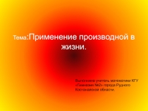 Применение производной в жизни