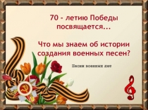 Презентация к мероприятию  А песни тоже воевали