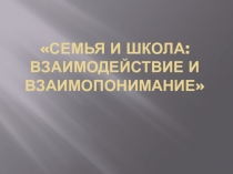 Педагогический совет по теме: Семья и школа