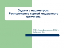 Презентация к теме Решение задач с параметром 10 класс (уч. Никольский С.М.)