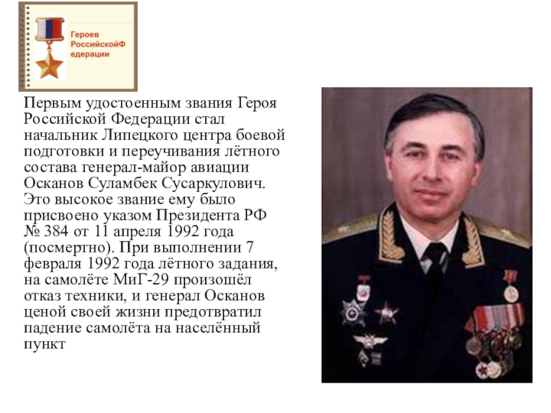 Кто первым удостоен звания народный. Суламбек Сусаркулович Осканов герой Российской Федерации. Суламбек Сусаркулович Осканов Советский военный деятель. Сулумбек Осканов классный час. Первый герой Российской Федерации.