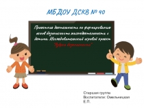 Проектная деятельность по формированию основ безопасности , исследовательский проект Азбука безопасности